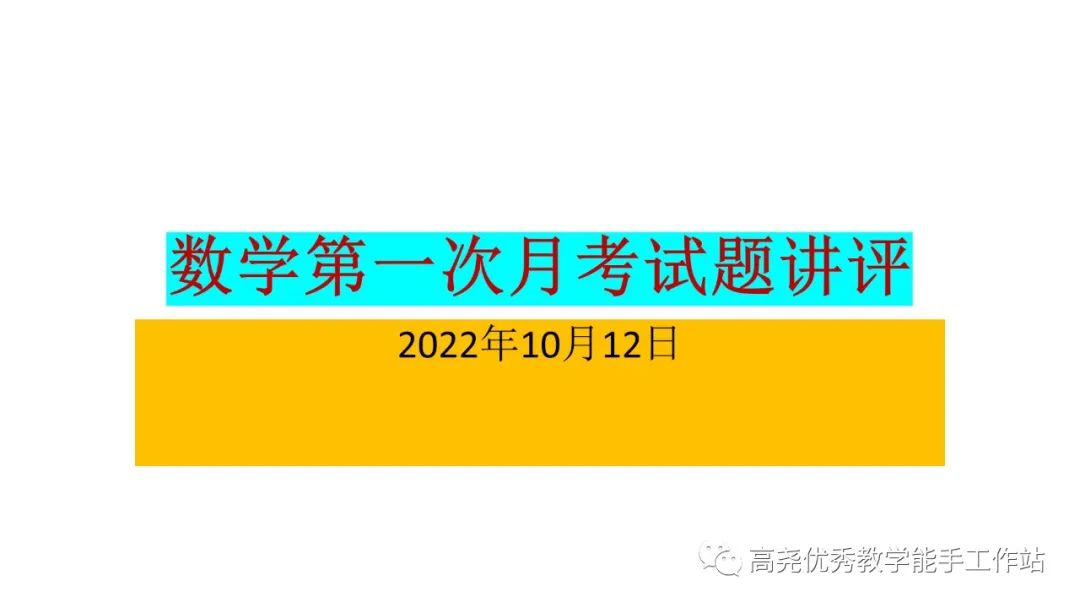 【简报No.94】试题讲评∣ 2022届第一次月考数学试卷分析及讲评课件