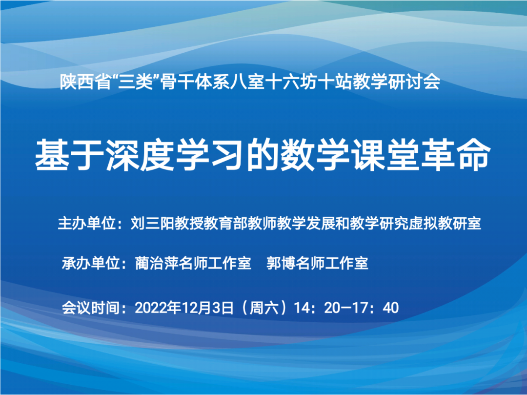 【简报No.125】感悟名师智慧 促进课堂革命—陕西省“三类”骨干体系八室十六坊十站教学研讨活动