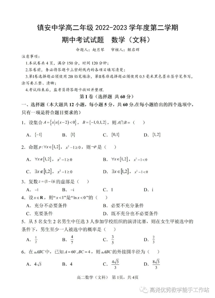 【简报No.169】镇安中学高二年级2022—2023学年度第二学期期中考试数学试题（文科）