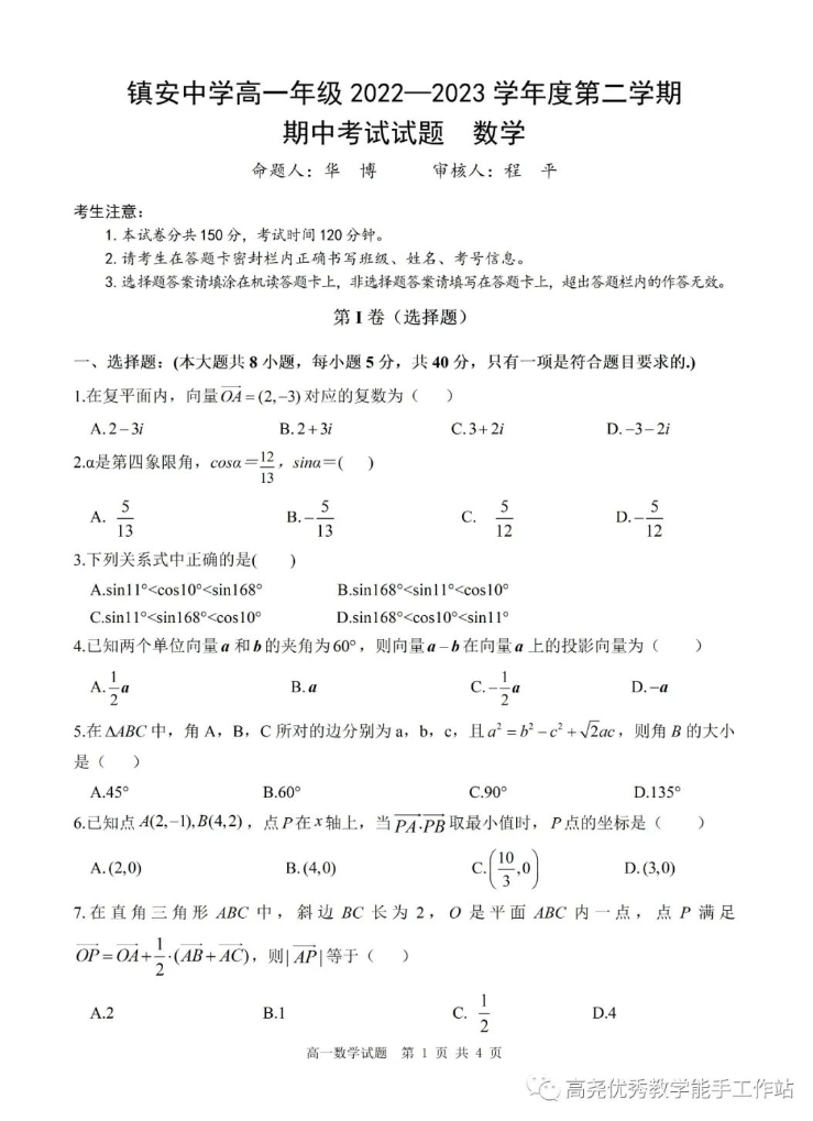 【简报No.167】镇安中学高一年级2022—2023学年度第二学期期中考试数学试题